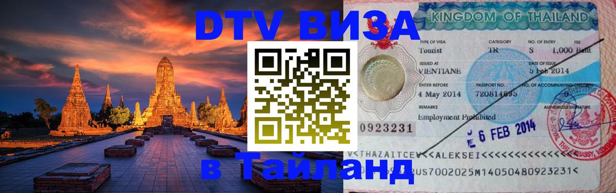 Виза ДТВ на 5 лет в Тайланд 